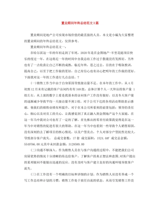 置业顾问年终总结范文3篇