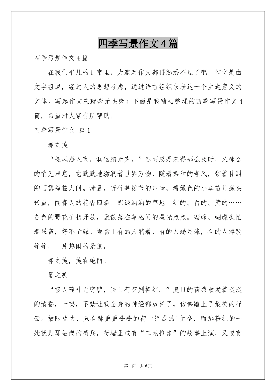 四季写景作文4篇_第1页