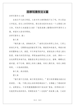 四季写景作文4篇