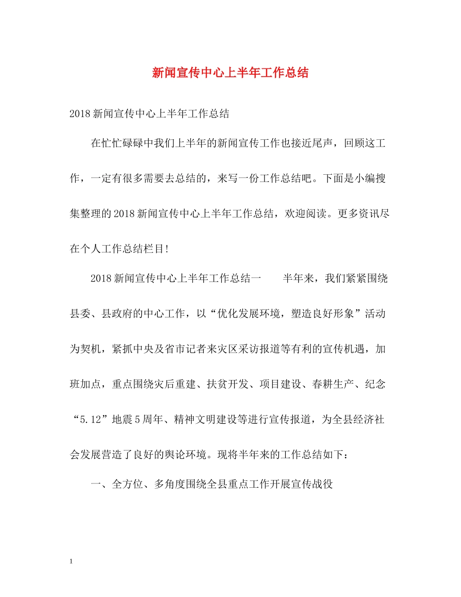 新闻宣传中心上半年工作总结_第1页