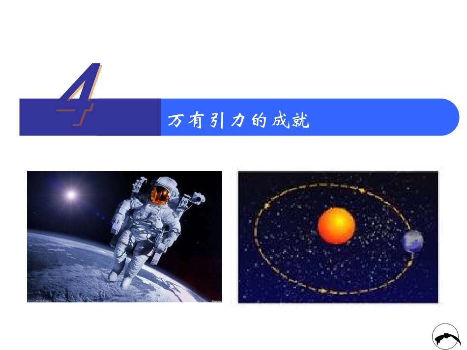 人教版高一物理必修2第六章64万有引力的成就（共28张PPT）_第1页