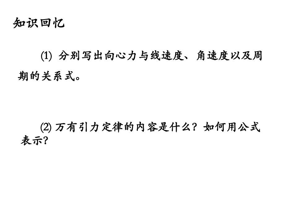 人教版高一物理必修2第六章64万有引力的成就（共28张PPT）_第2页