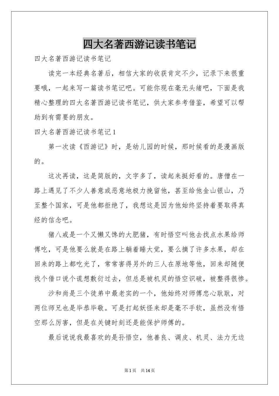 四大名著西游记读书笔记_第1页