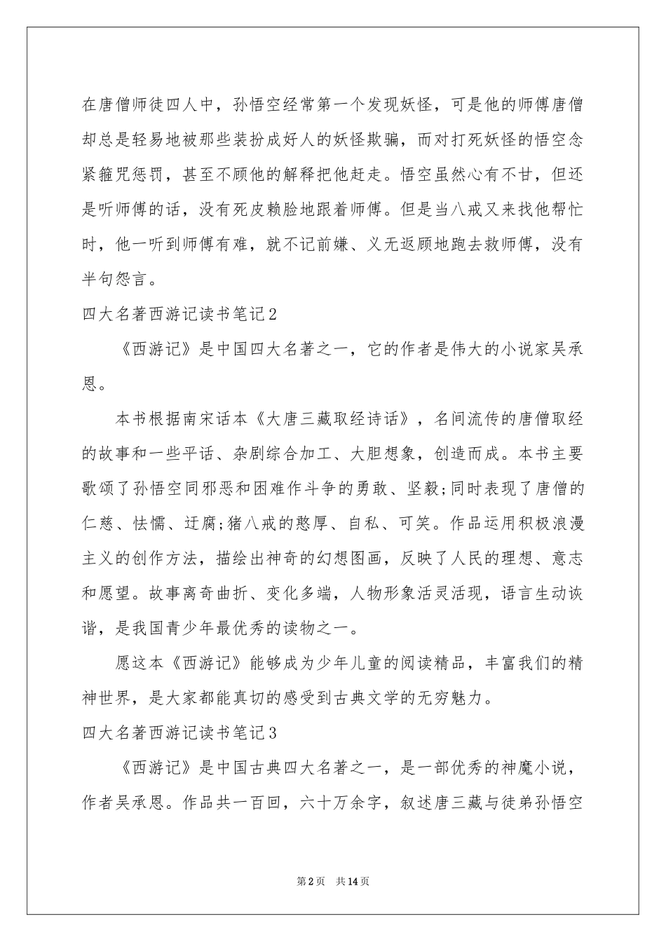 四大名著西游记读书笔记_第2页