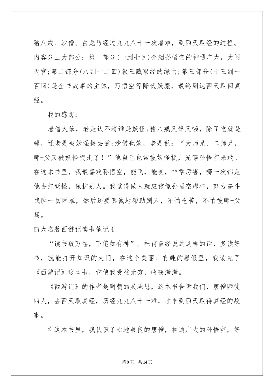 四大名著西游记读书笔记_第3页