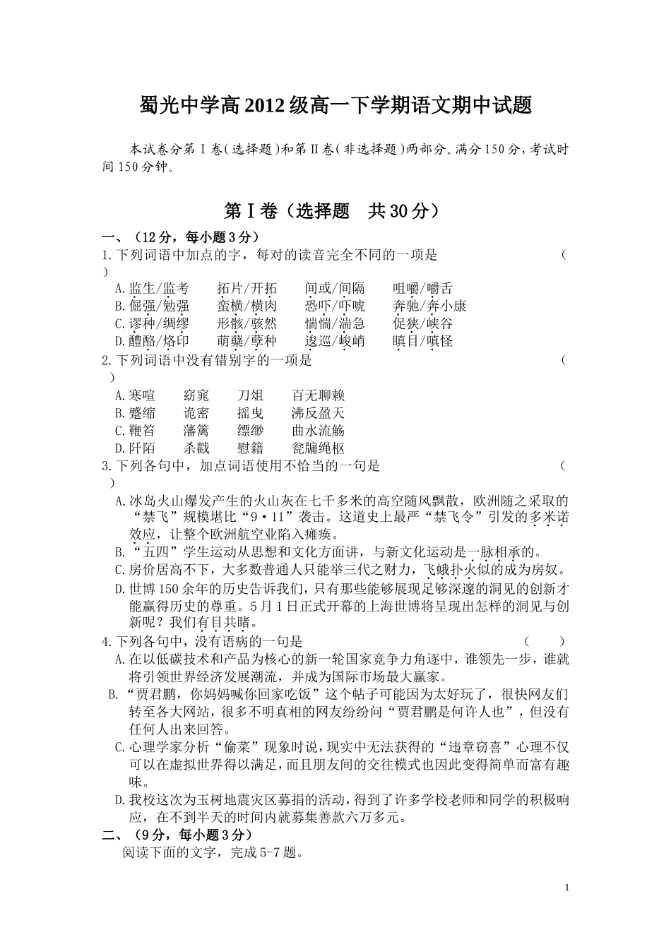 蜀光中学高2012级高一下学期语文期中试题_第1页