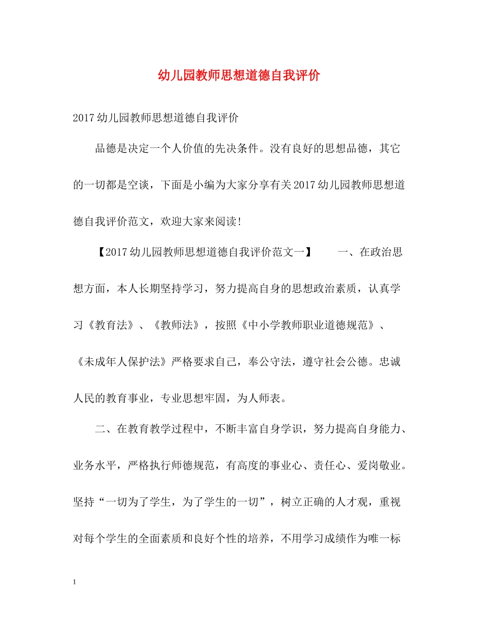 幼儿园教师思想道德自我评价2_第1页