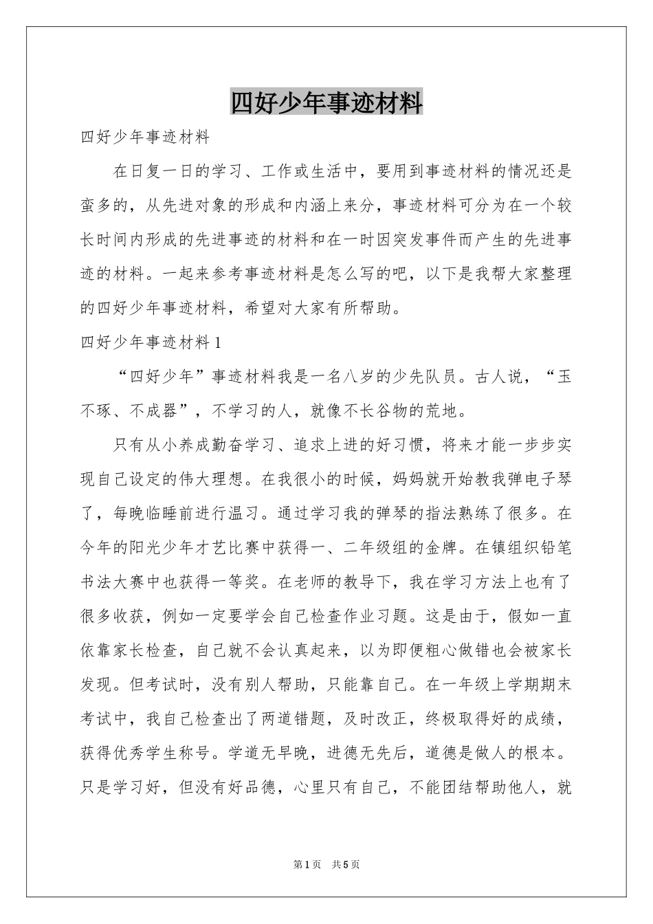 四好少年事迹材料_第1页