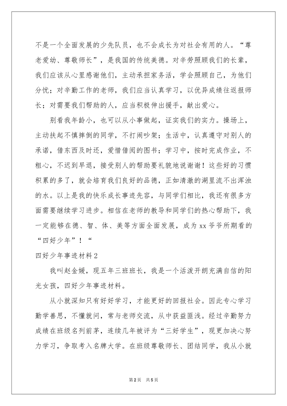 四好少年事迹材料_第2页