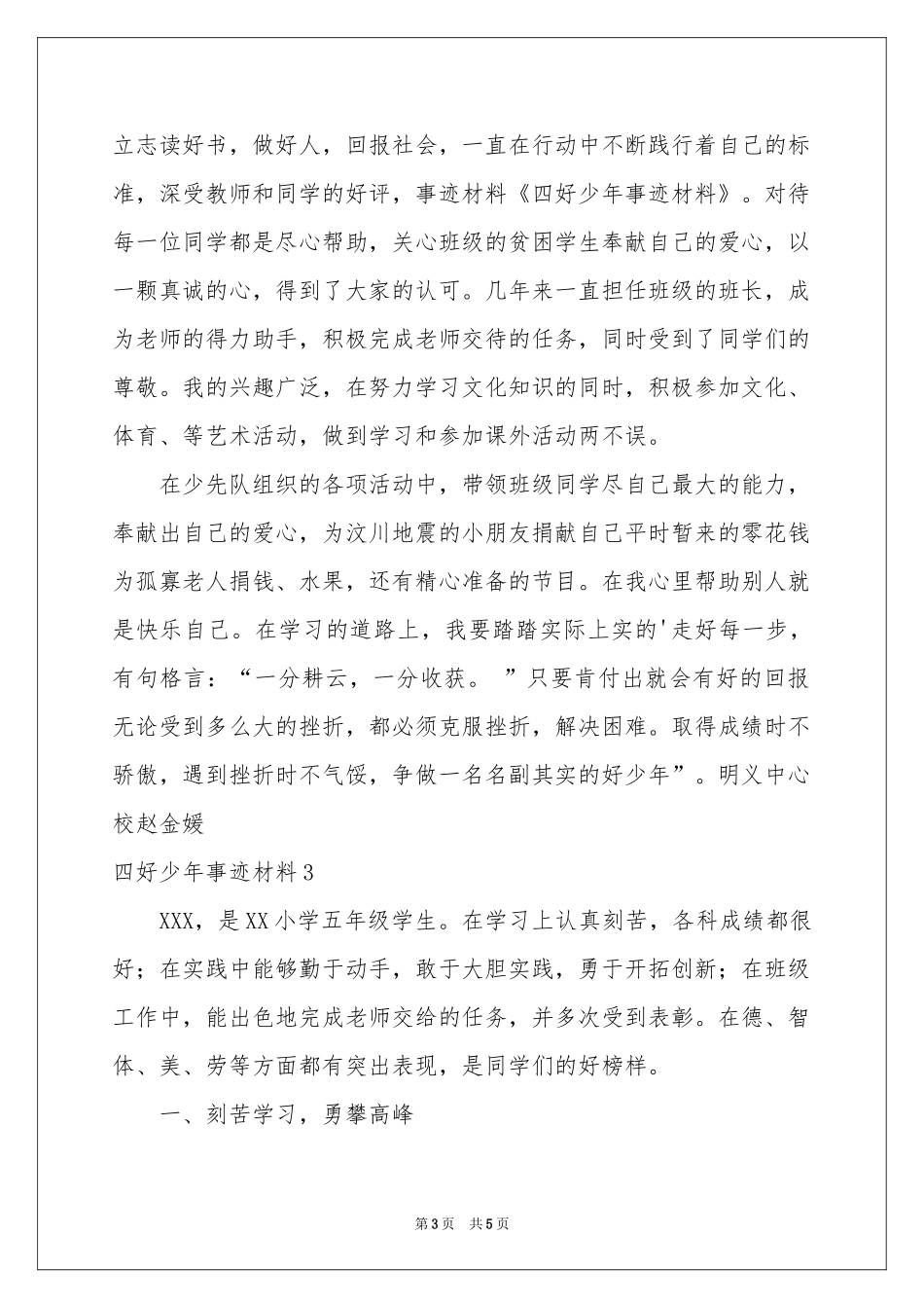 四好少年事迹材料_第3页