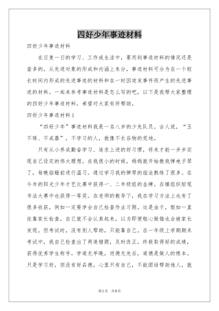 四好少年事迹材料