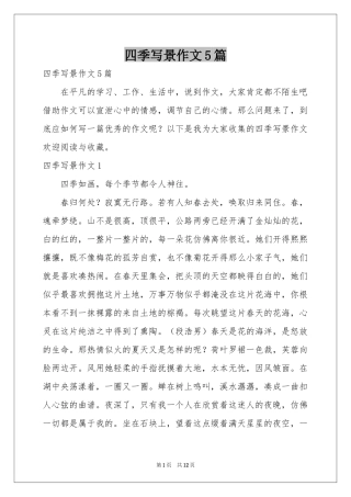 四季写景作文5篇