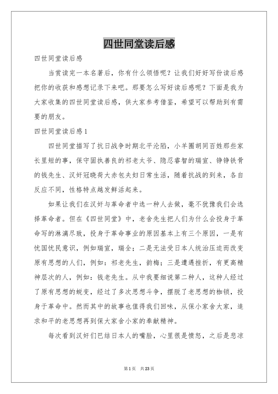 四世同堂读后感_第1页