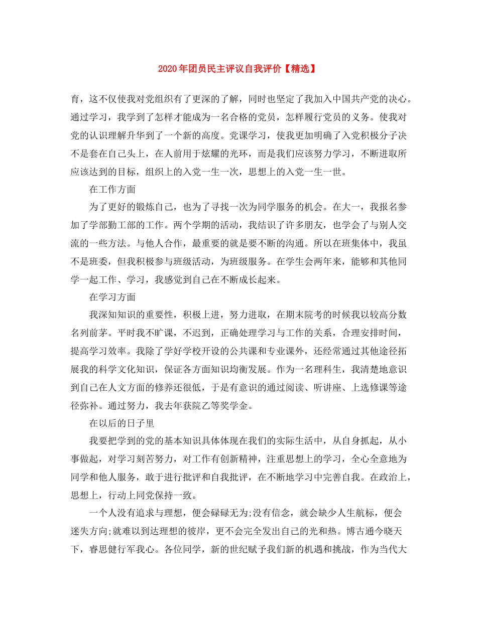 2020年团员民主评议自我评价2_第1页
