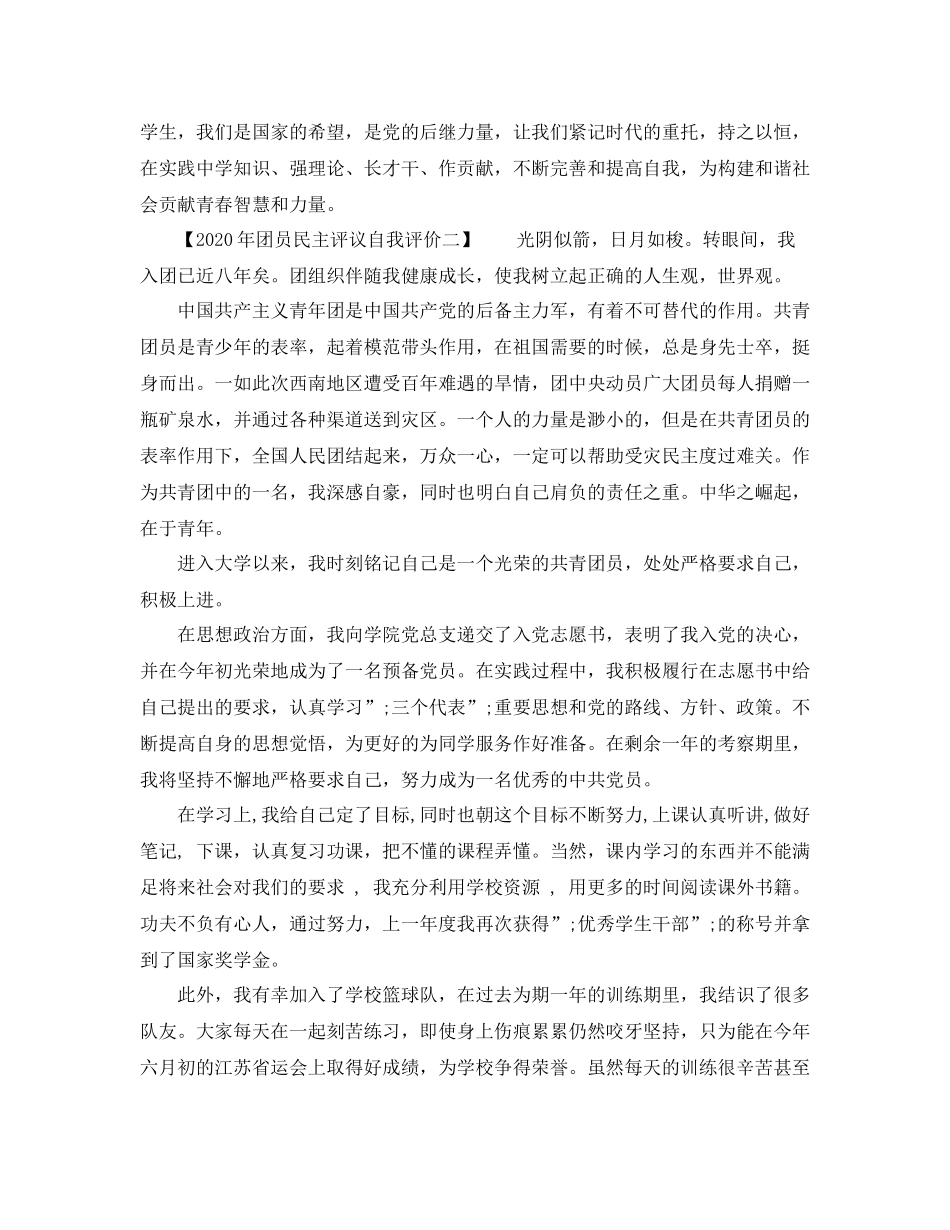2020年团员民主评议自我评价2_第2页