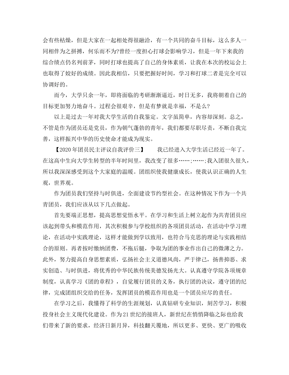 2020年团员民主评议自我评价2_第3页