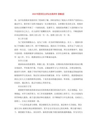 2020年团员民主评议自我评价2