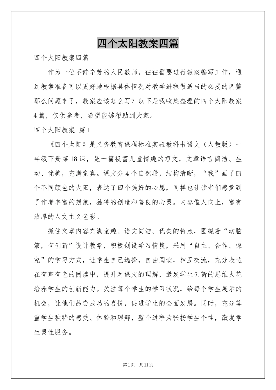 四个太阳教案四篇_第1页