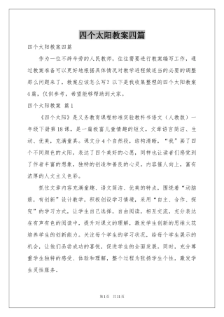 四个太阳教案四篇
