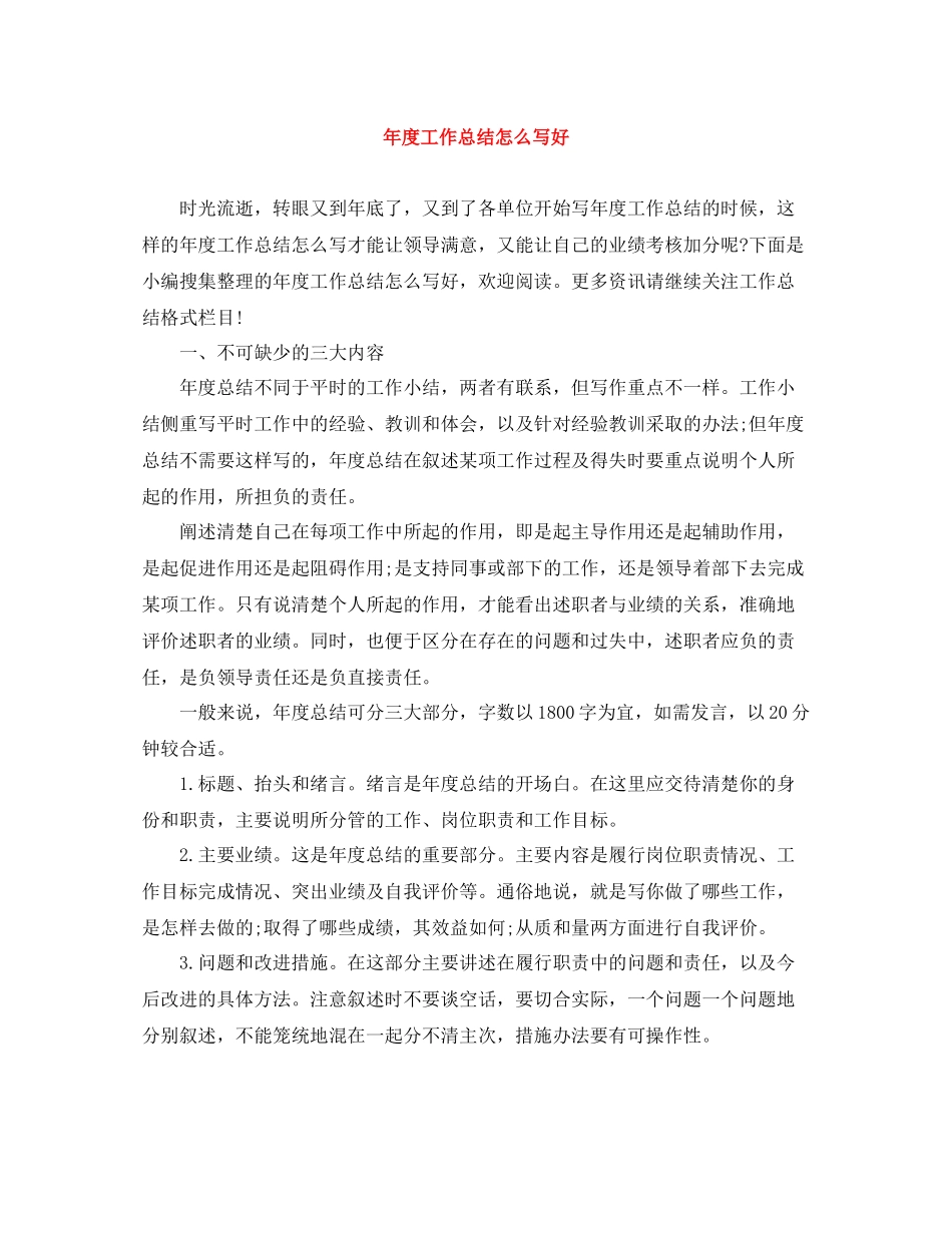 2020年度工作总结怎么写好_第1页