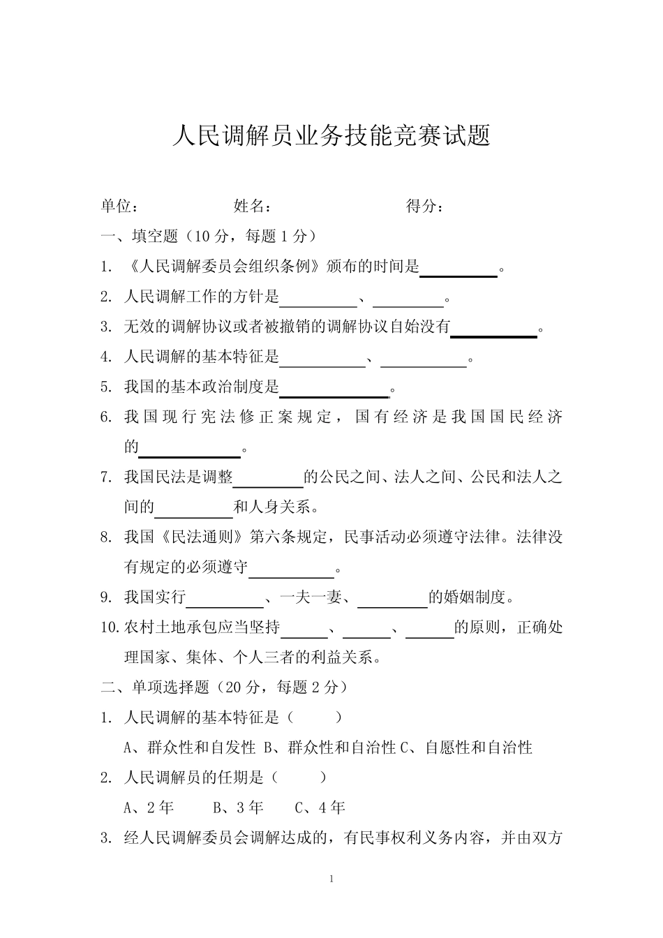 人民调解员业务技能竞赛试题 _第1页
