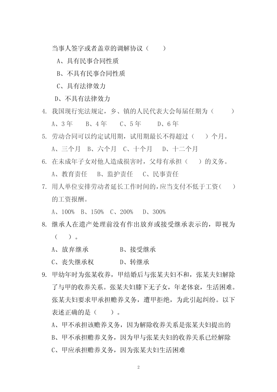 人民调解员业务技能竞赛试题 _第2页