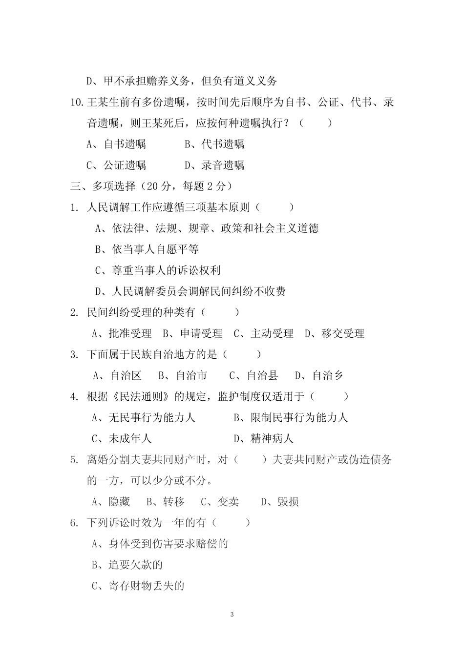 人民调解员业务技能竞赛试题 _第3页