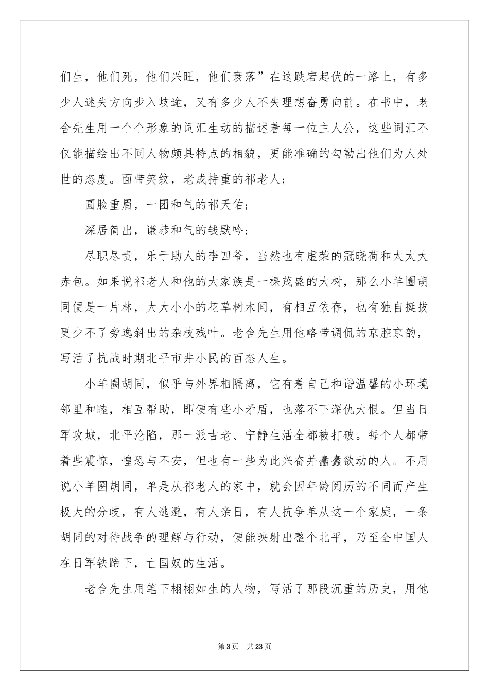 四世同堂读后感15篇_第3页