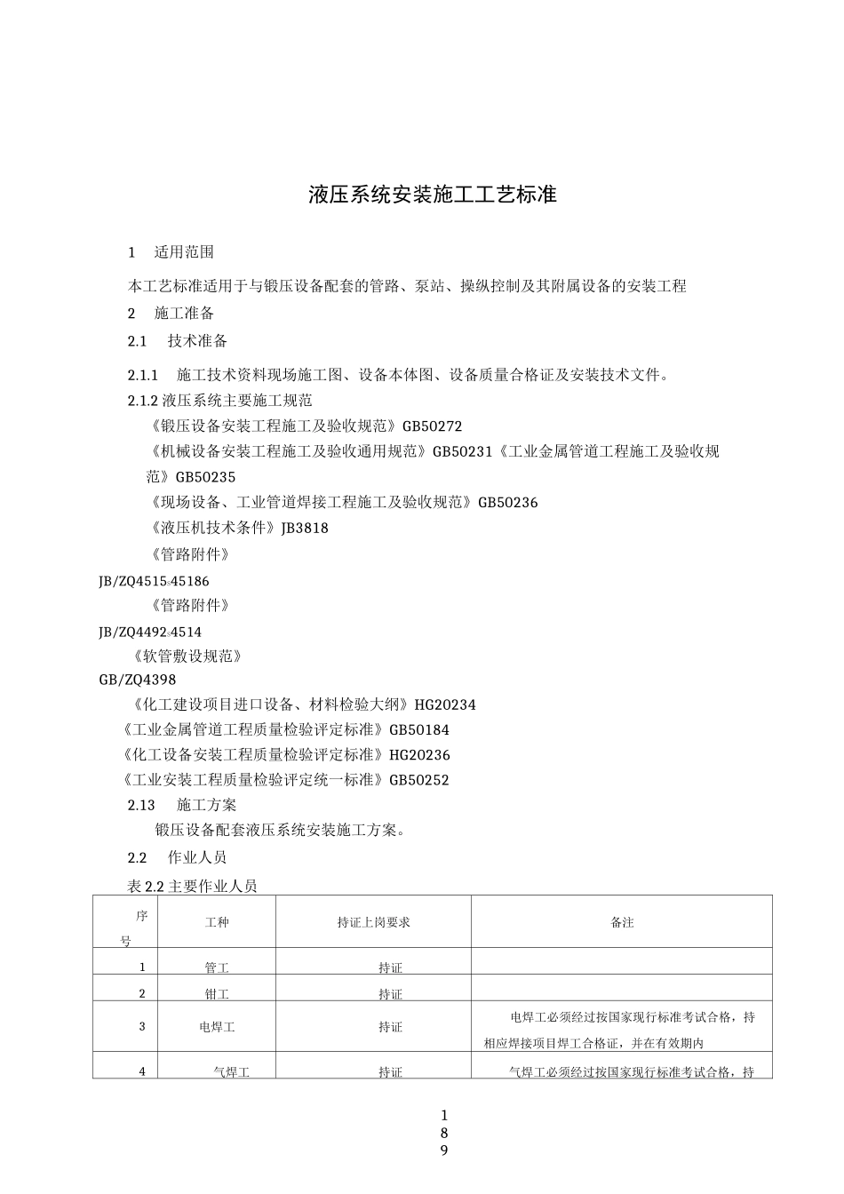 液压系统安装施工工艺标准_第1页