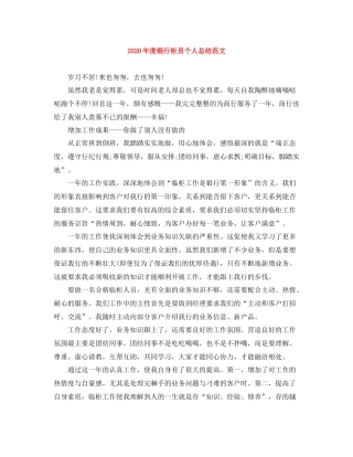 2020年度银行柜员个人总结范文