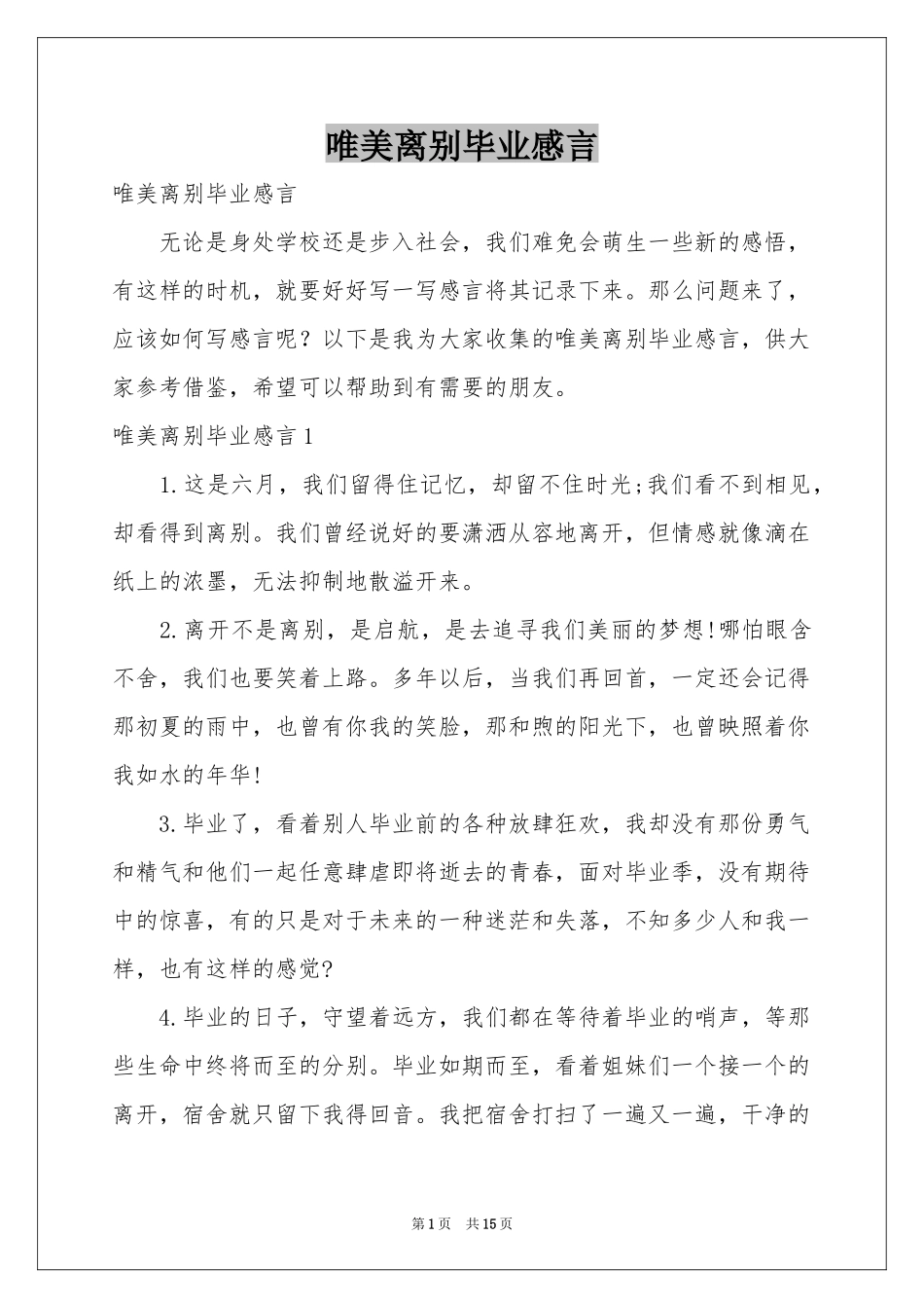 唯美离别毕业感言_第1页