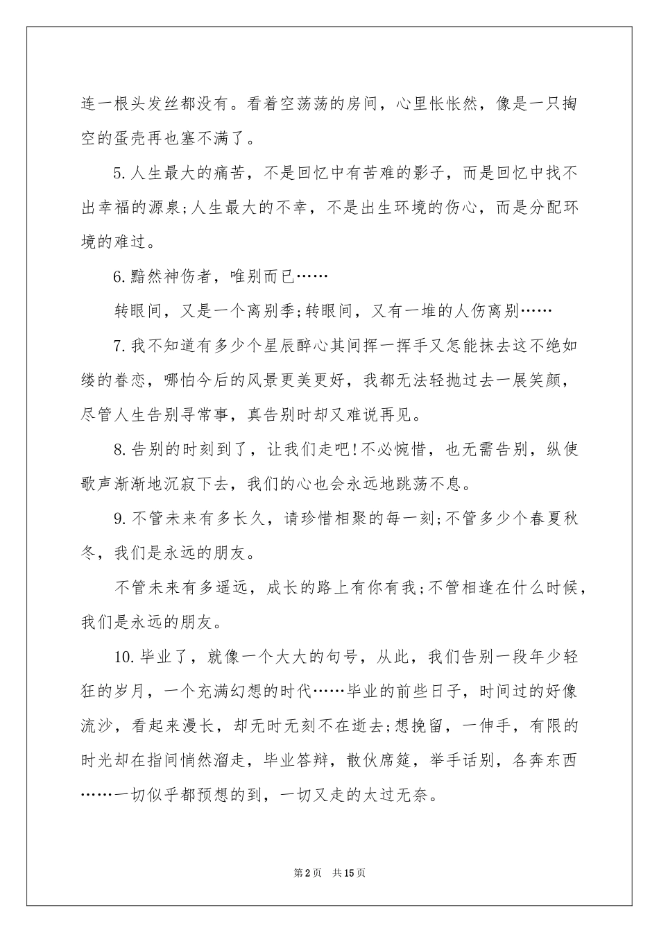 唯美离别毕业感言_第2页