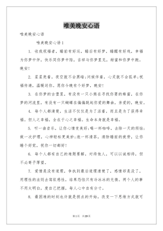 唯美晚安心语