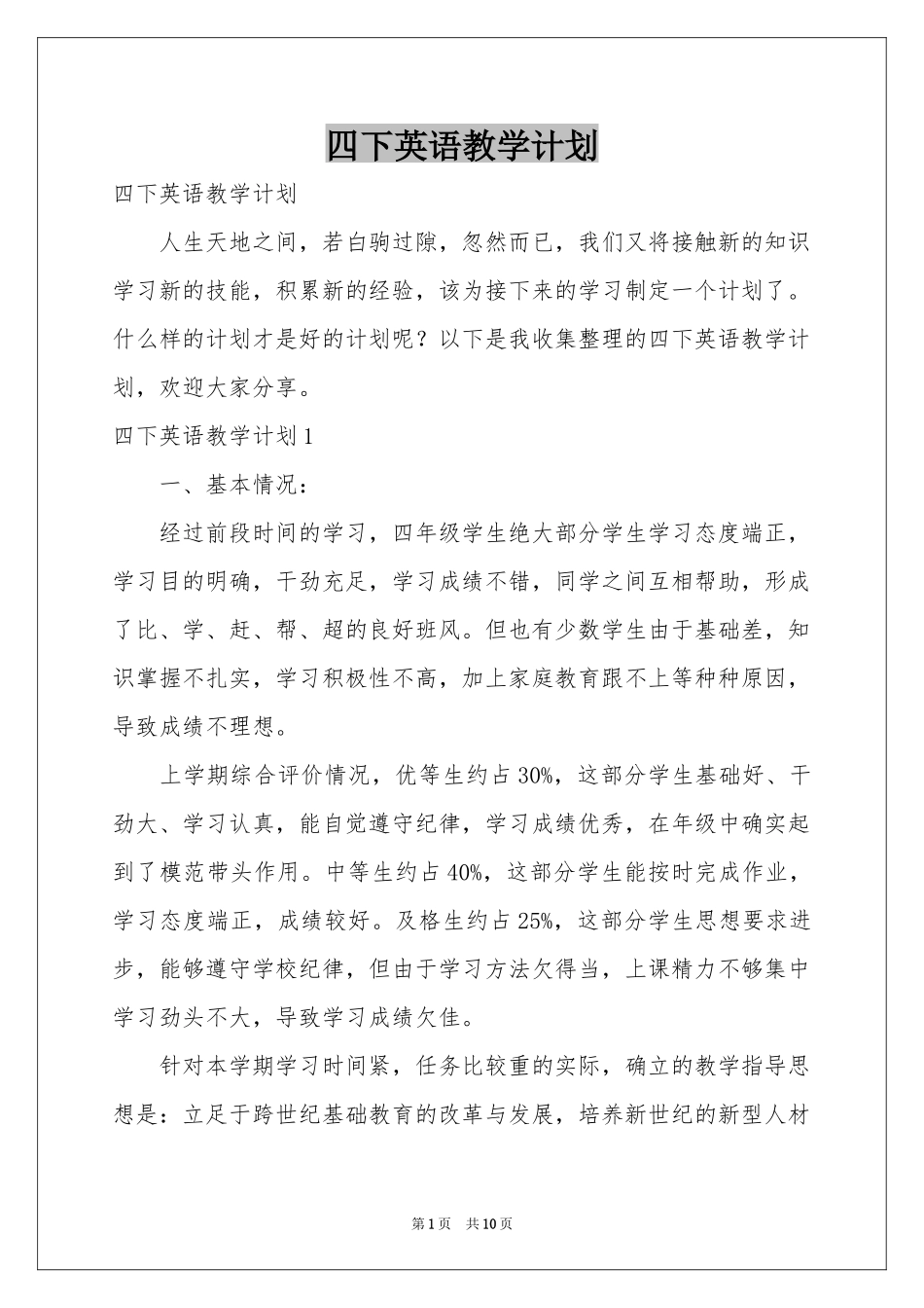 四下英语教学参考计划_第1页