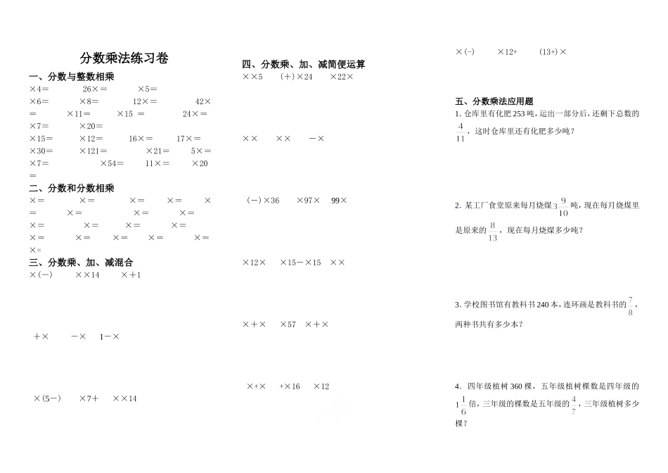 六年级上册数学分数乘法计算题专项练习_第1页