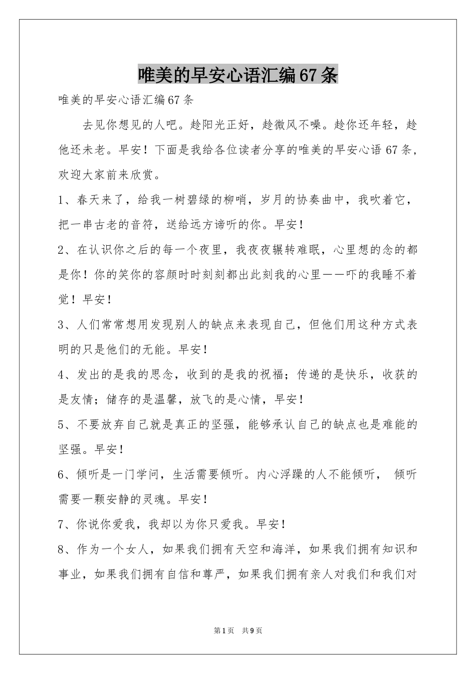 唯美的早安心语汇编67条_第1页