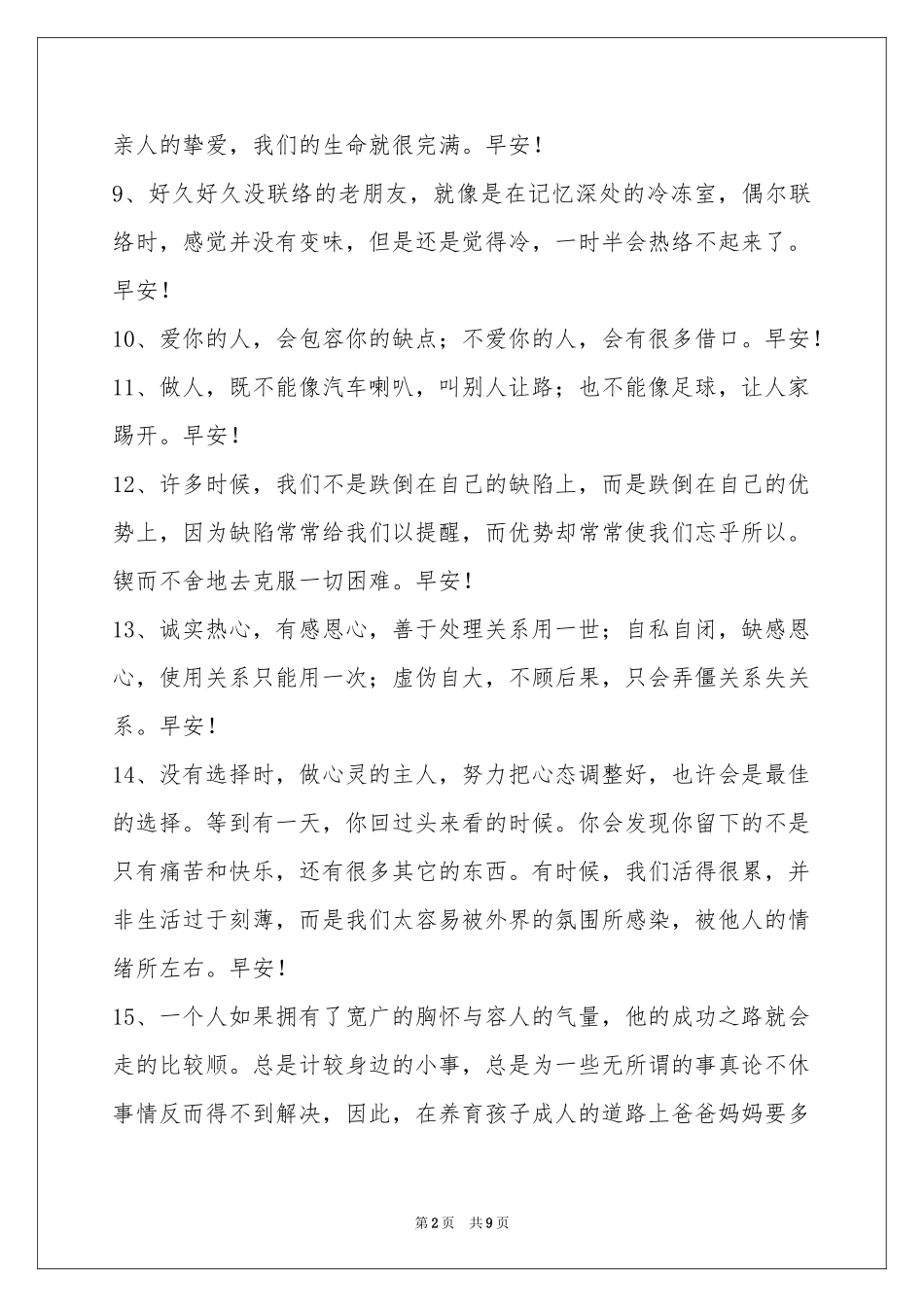 唯美的早安心语汇编67条_第2页