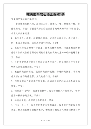 唯美的早安心语汇编67条