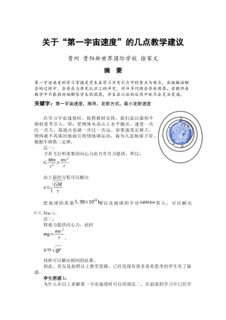 关于“第一宇宙速度”教学的几点教学建议