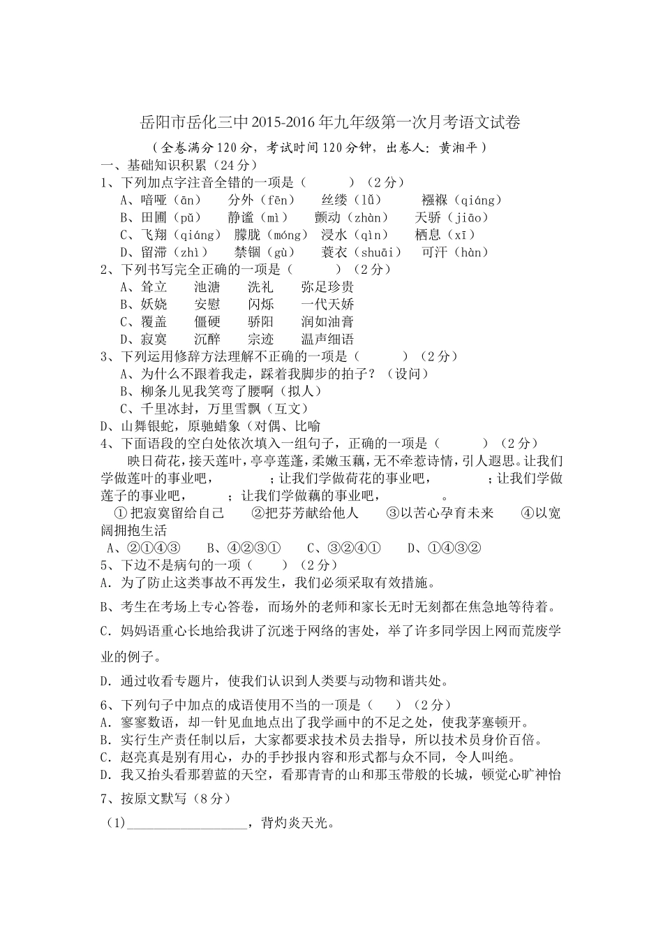 岳阳市岳化三中2015月考试卷_第1页