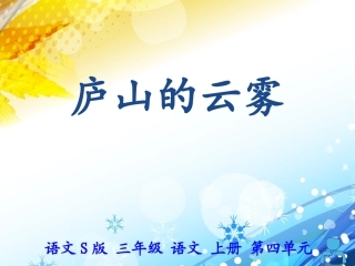 庐山的云雾第二课时
