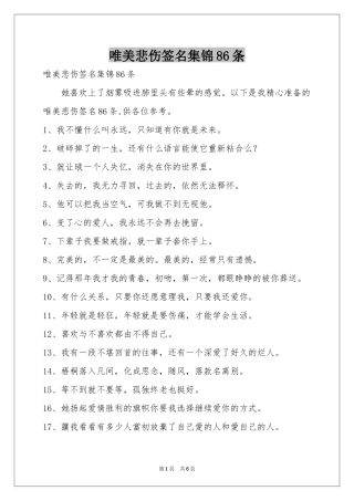 唯美悲伤签名集锦86条