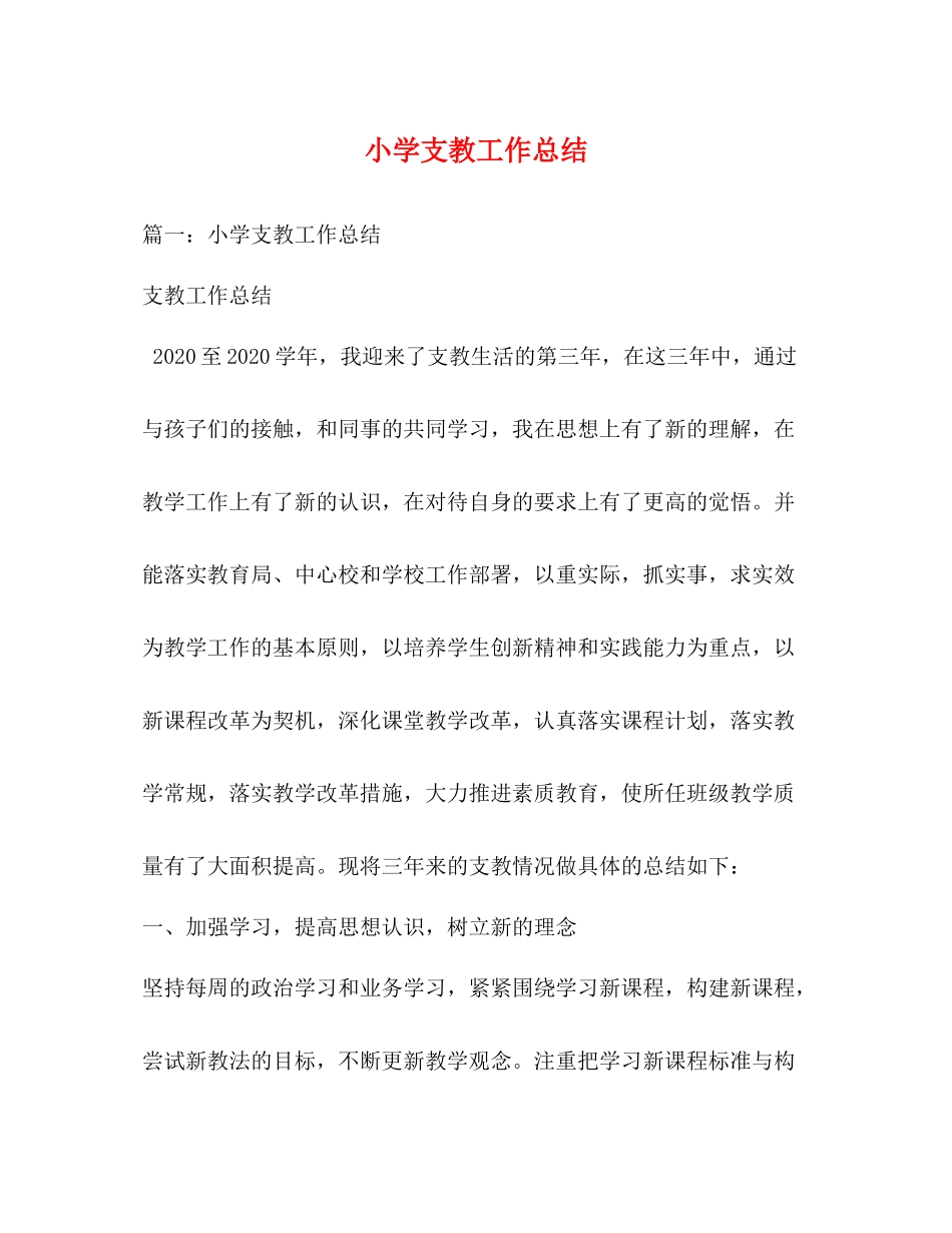 小学支教工作总结_第1页