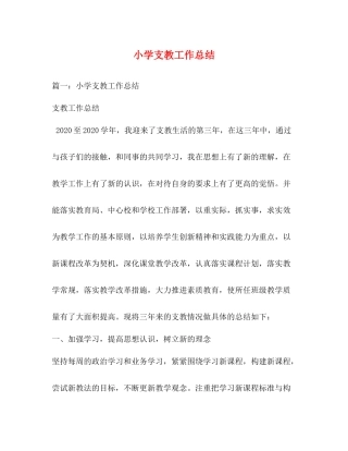 小学支教工作总结