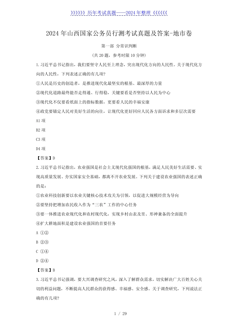 2024年山西国家公务员行测考试真题及答案-地市卷 _第1页