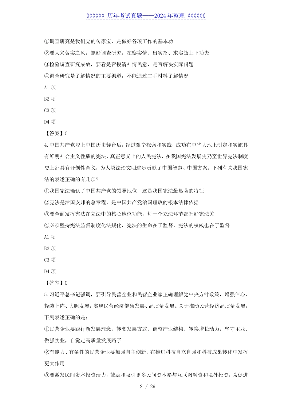 2024年山西国家公务员行测考试真题及答案-地市卷 _第2页