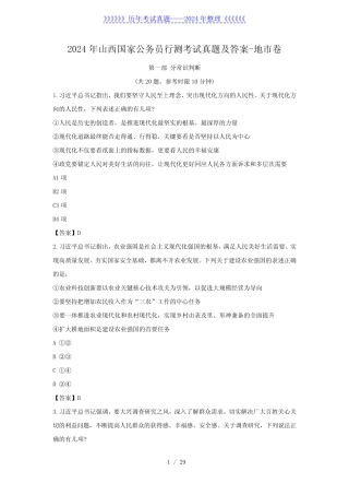 2024年山西国家公务员行测考试真题及答案-地市卷 