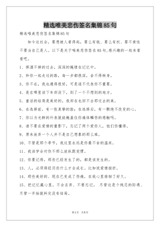 唯美悲伤签名集锦85句