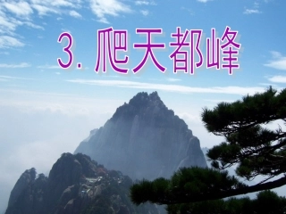 《爬天都峰》PPT课件()