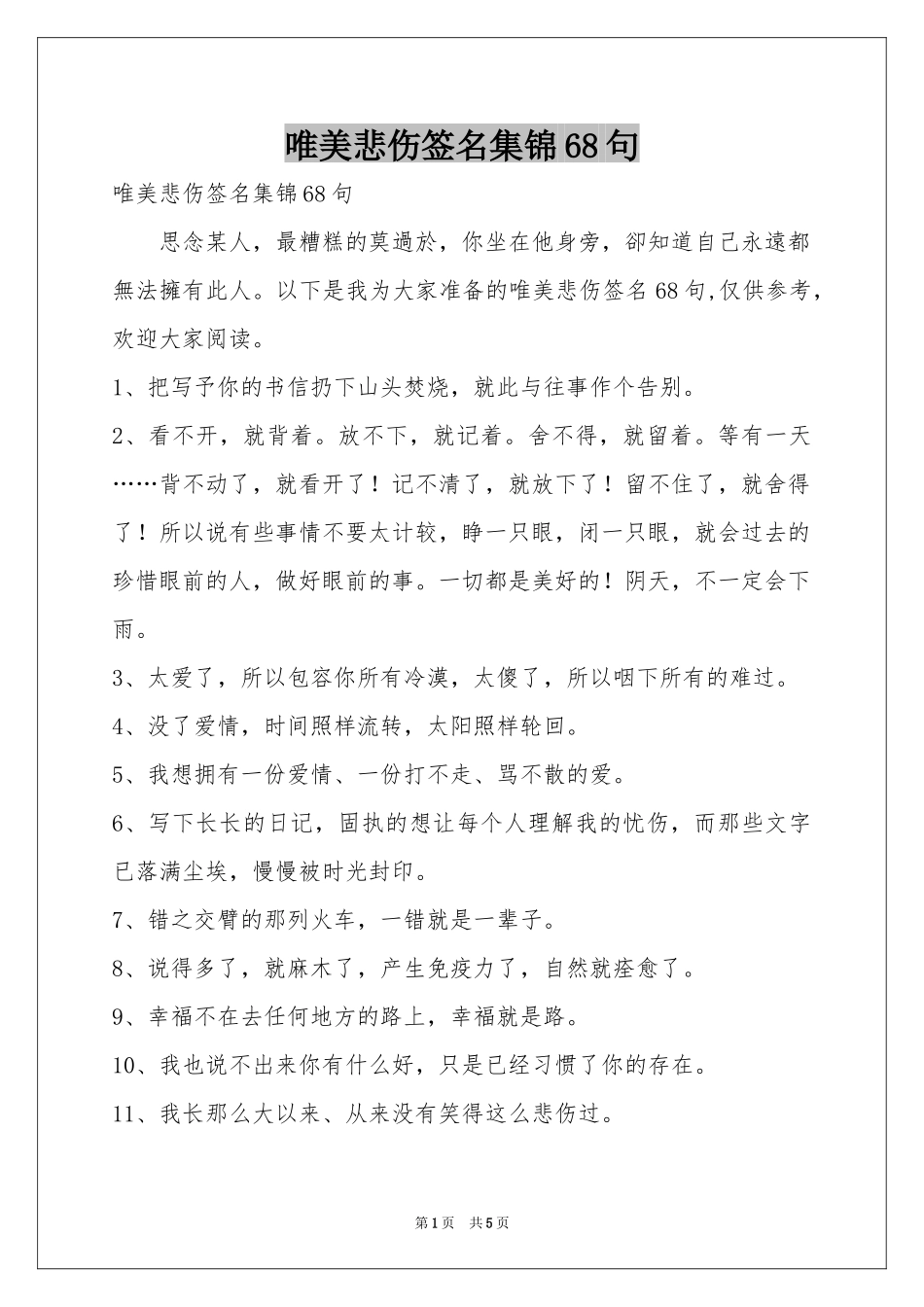 唯美悲伤签名集锦68句_第1页